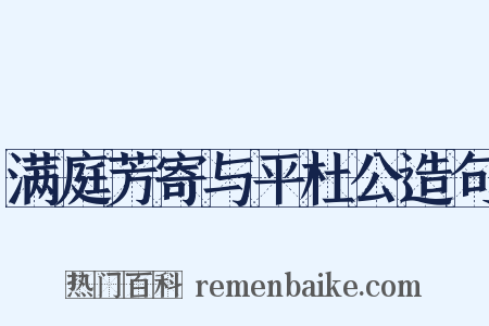 满庭芳寄与平杜公造句是什么意思的图片